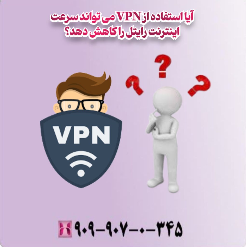آیا استفاده از VPN می تواند سرعت اینترنت رایتل را کاهش دهد؟