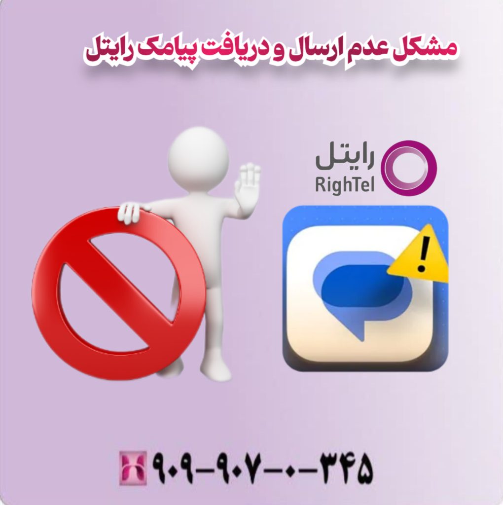 مشکل عدم ارسال و دریافت پیامک رایتل