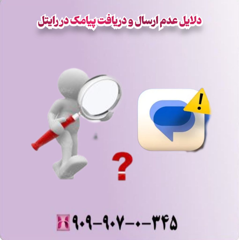 دلایل عدم ارسال و دریافت پیامک در رایتل