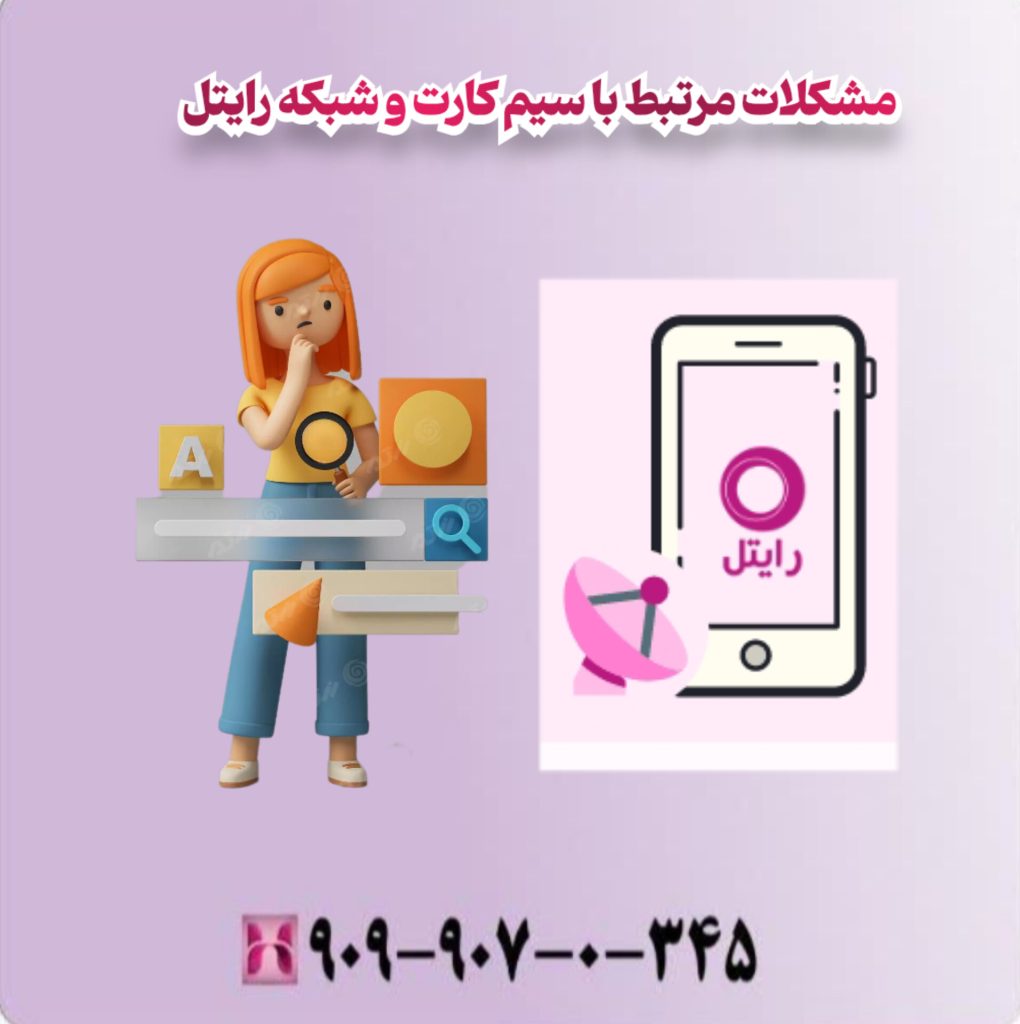 مشکلات مرتبط با سیم کارت و شبکه رایتل