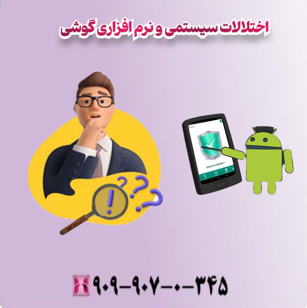 اختلالات سیستمی و نرم افزاری گوشی