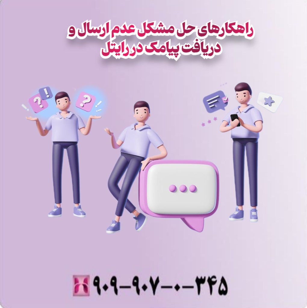 راهکارهای حل مشکل عدم ارسال و دریافت پیامک در رایتل