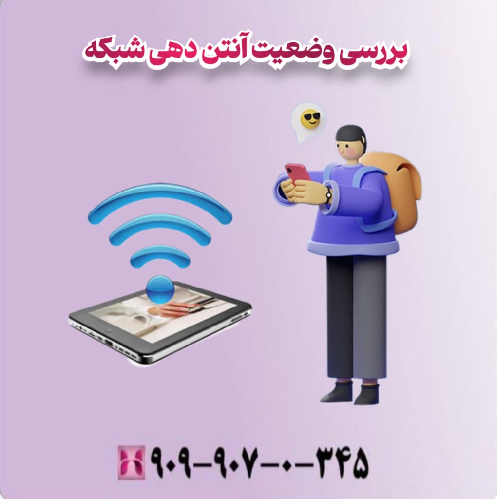 بررسی وضعیت آنتن دهی شبکه