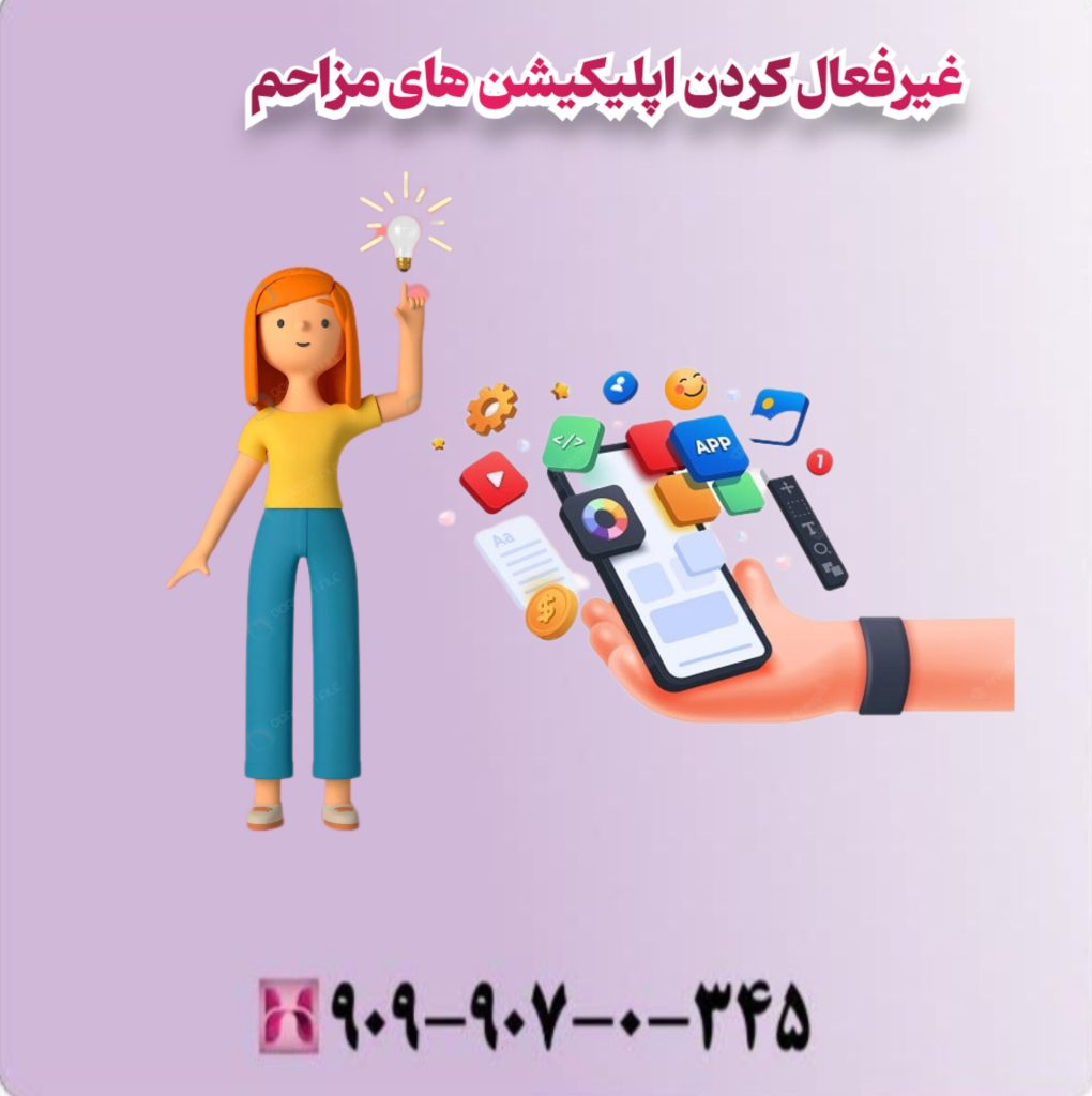 غیرفعال کردن اپلیکیشن های مزاحم
