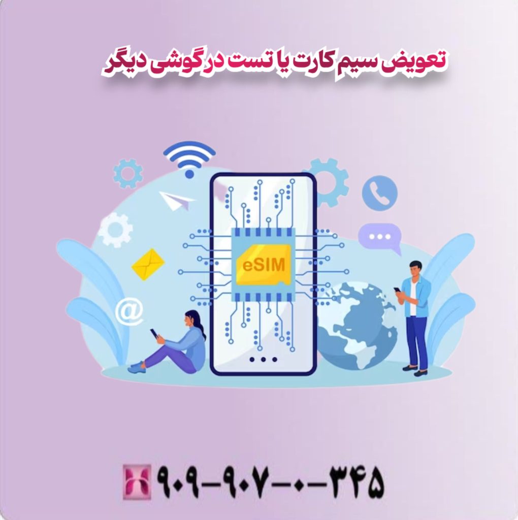 تعویض سیم کارت یا تست در گوشی دیگر