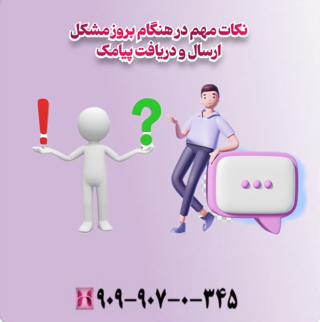نکات مهم در هنگام بروز مشکل ارسال و دریافت پیامک