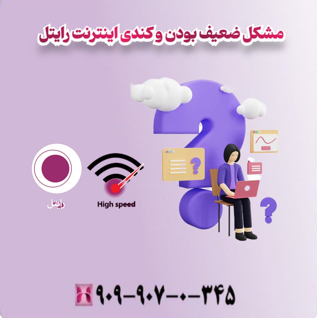 مشکل ضعیف بودن و کندی اینترنت رایتل