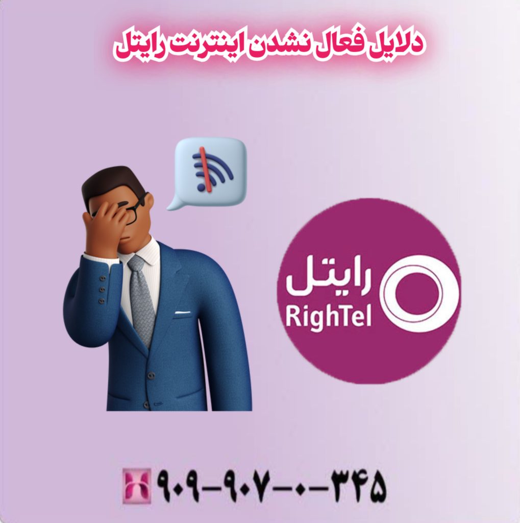 دلایل فعال نشدن اینترنت رایتل دلایل فعال نشدن اینترنت رایتل