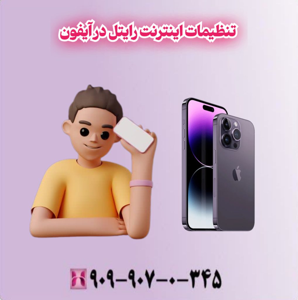 تنظیمات اینترنت رایتل در آیفون تنظیمات اینترنت رایتل در آیفون