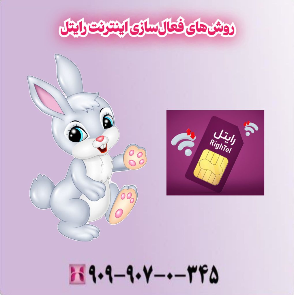 روشهای فعالسازی اینترنت رایتل روشهای فعالسازی اینترنت رایتل