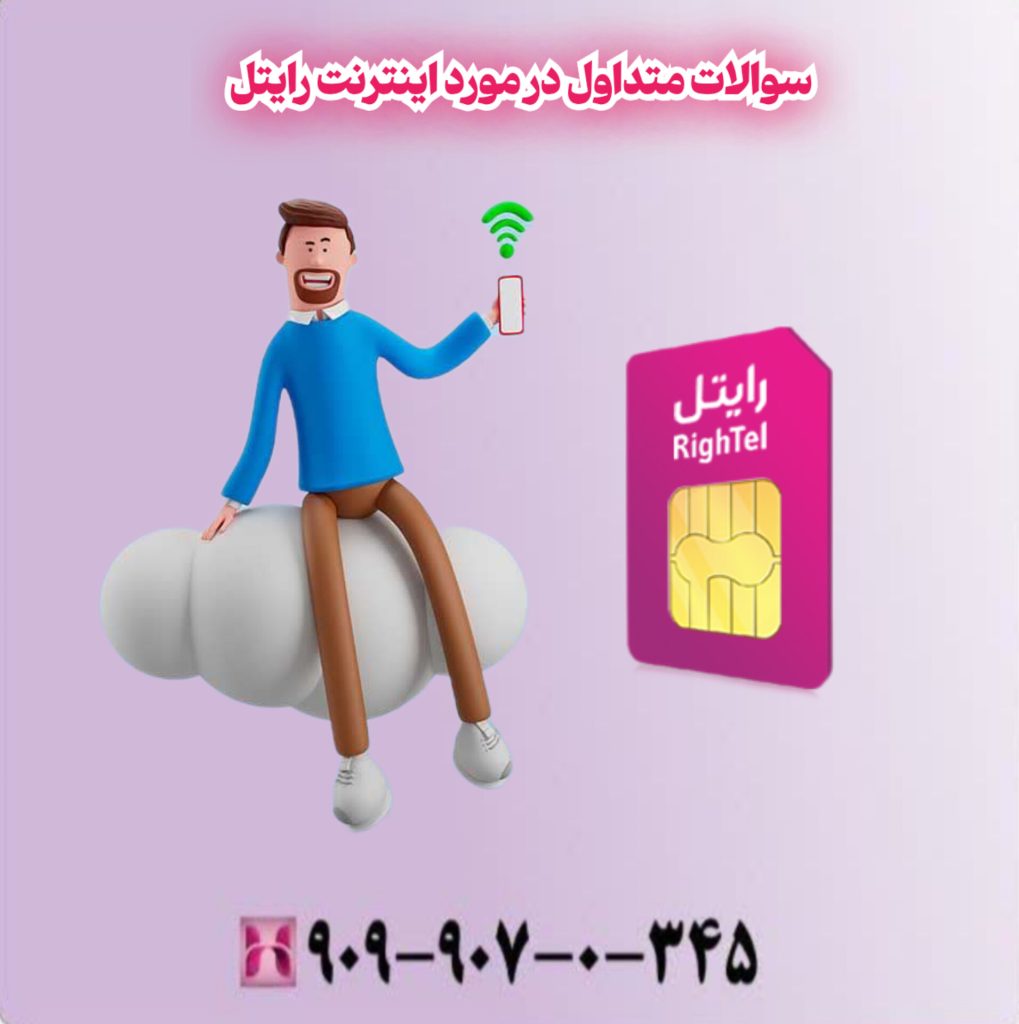 سوالات متداول در مورد اینترنت رایتل سوالات متداول در مورد اینترنت رایتل