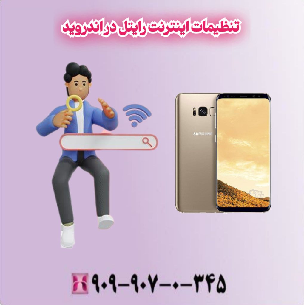 تنظیمات اینترنت رایتل در اندروید تنظیمات اینترنت رایتل در اندروید