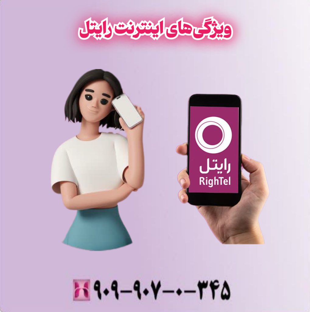 ویژگیهای اینترنت رایتل ویژگیهای اینترنت رایتل