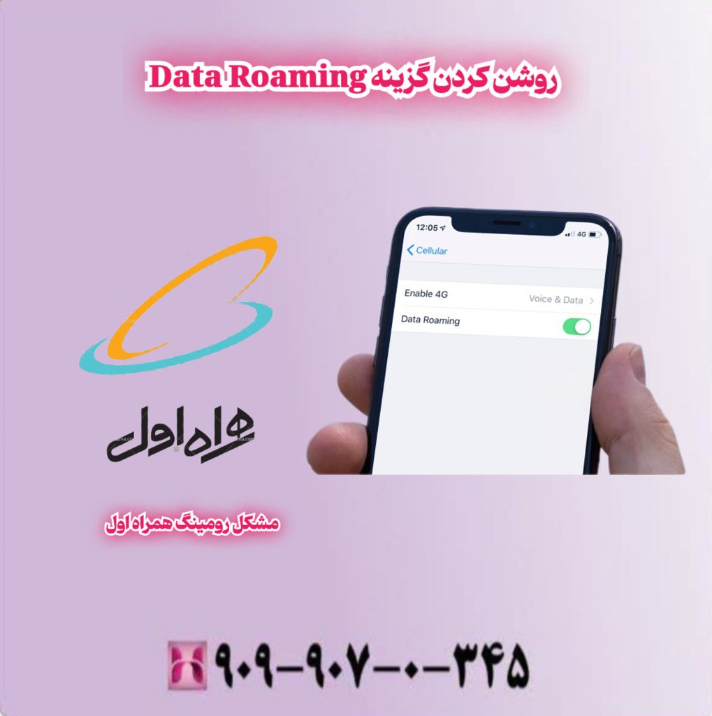 روشن کردن گزینه Data Roaming روشن کردن گزینه Data Roaming