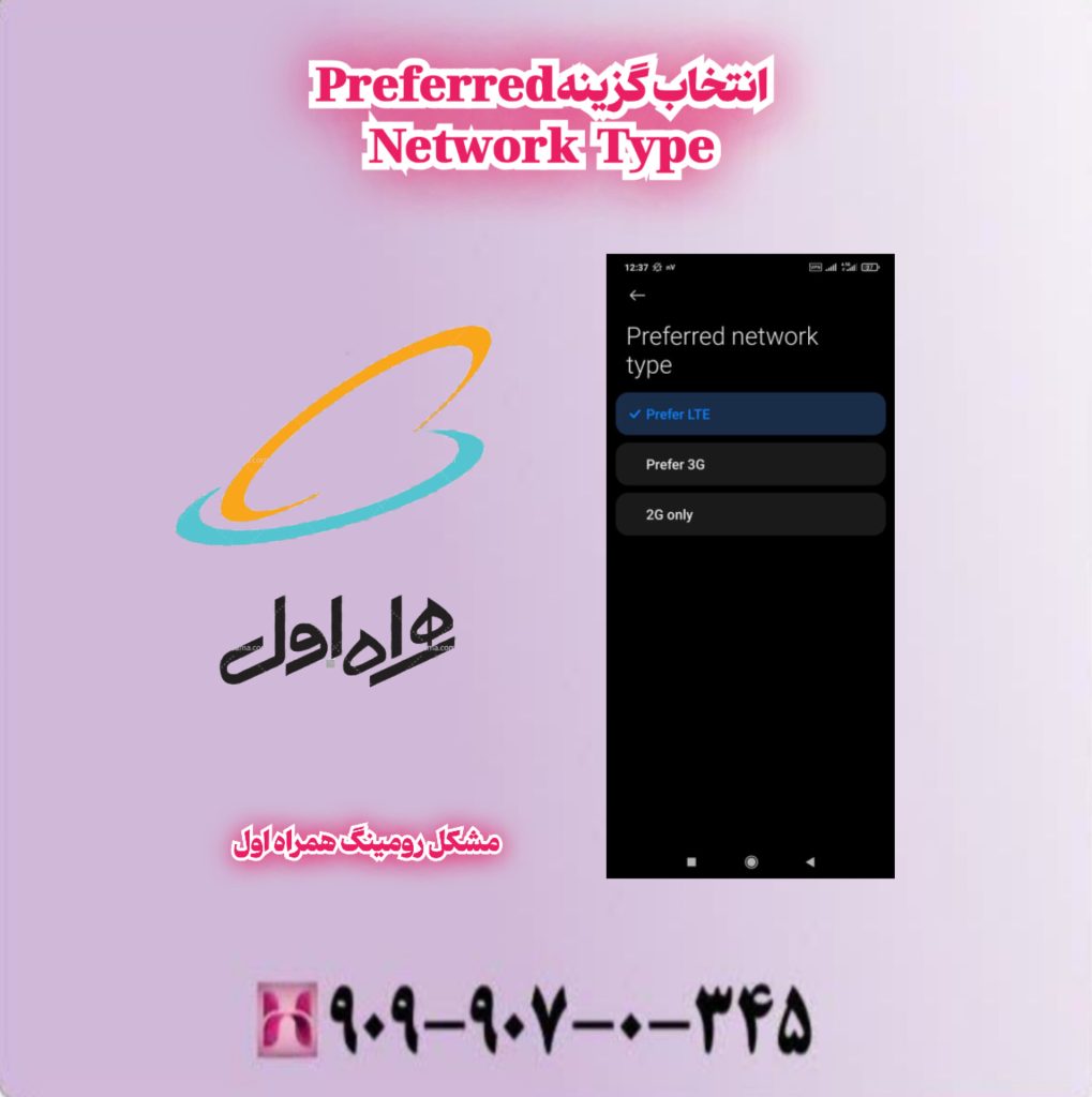 انتخاب گزینه Preferred Network Type انتخاب گزینه Preferred Network Type