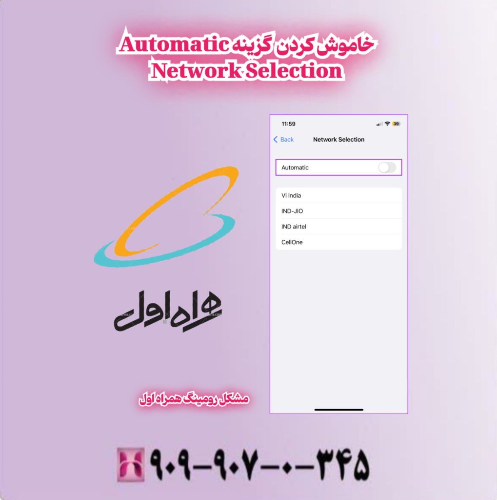 خاموش کردن گزینه Automatic Network Selection خاموش کردن گزینه Automatic Network Selection