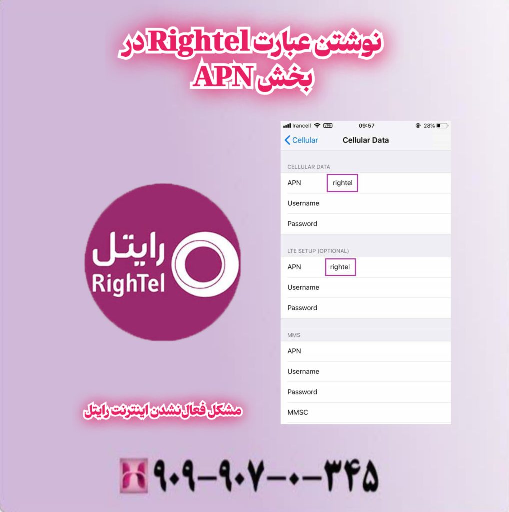 نوشتن عبارت Rightel در بخش APN نوشتن عبارت Rightel در بخش APN