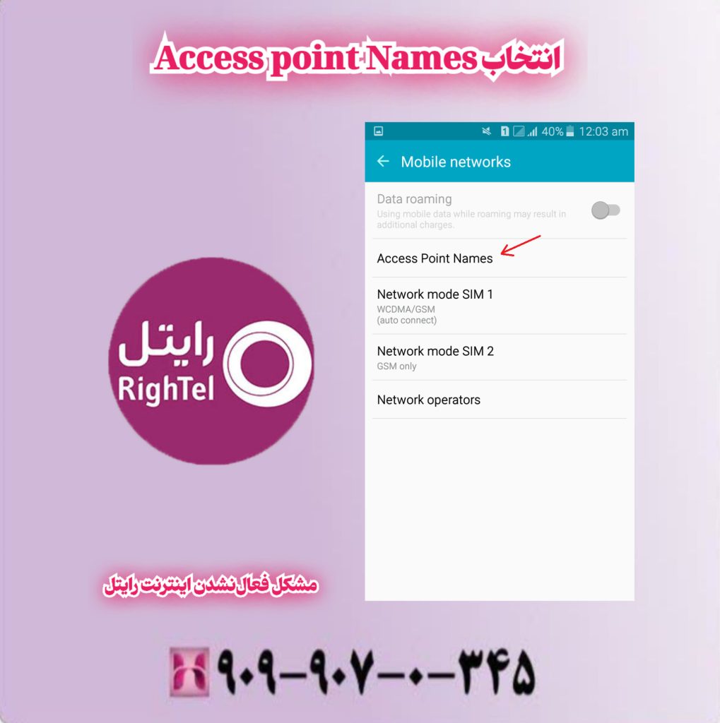 انتخاب Access point Names انتخاب Access point Names