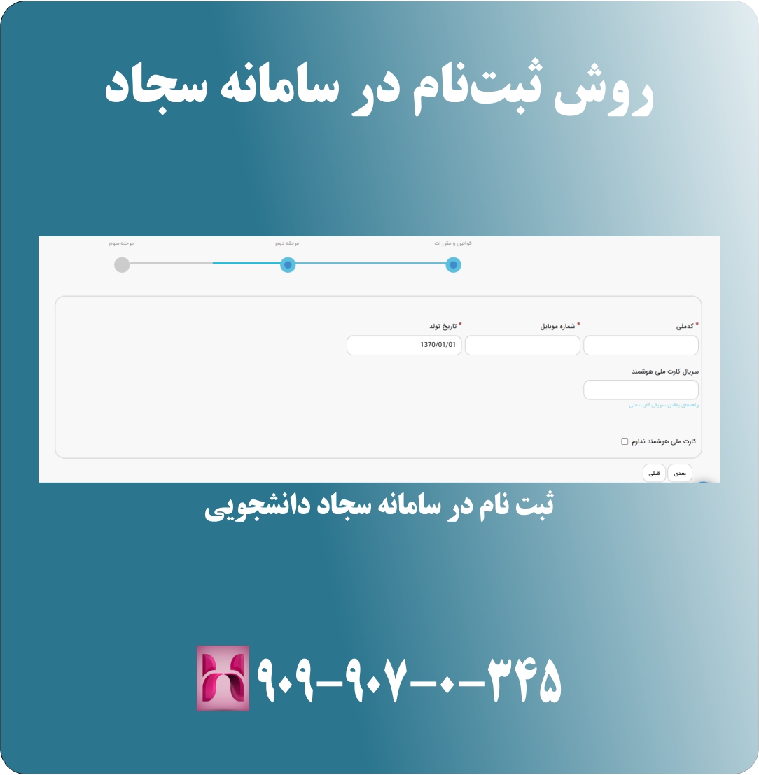 روش ثبت نام در سامانه سجاد