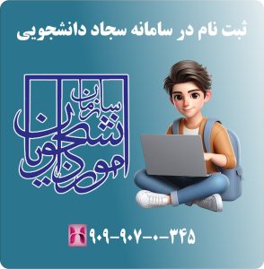 ثبت نام در سامانه سجاد دانشجویی