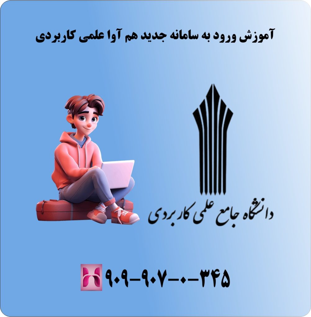 آموزش ورود به سامانه جدید هم آوا علمی کاربردی آموزش ورود به سامانه جدید هم آوا علمی کاربردی