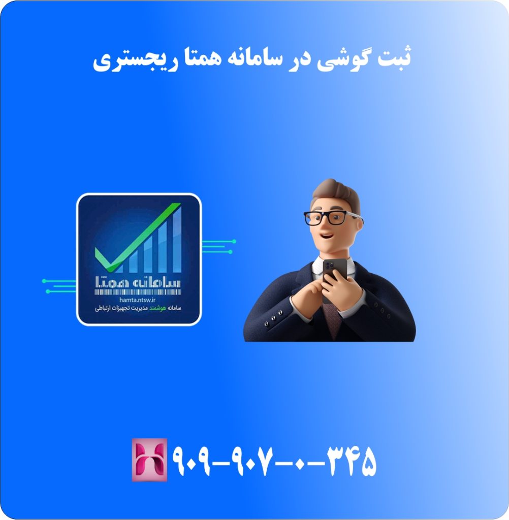 افزودن دستگاه در سامانه همتا رجیستری گوشی