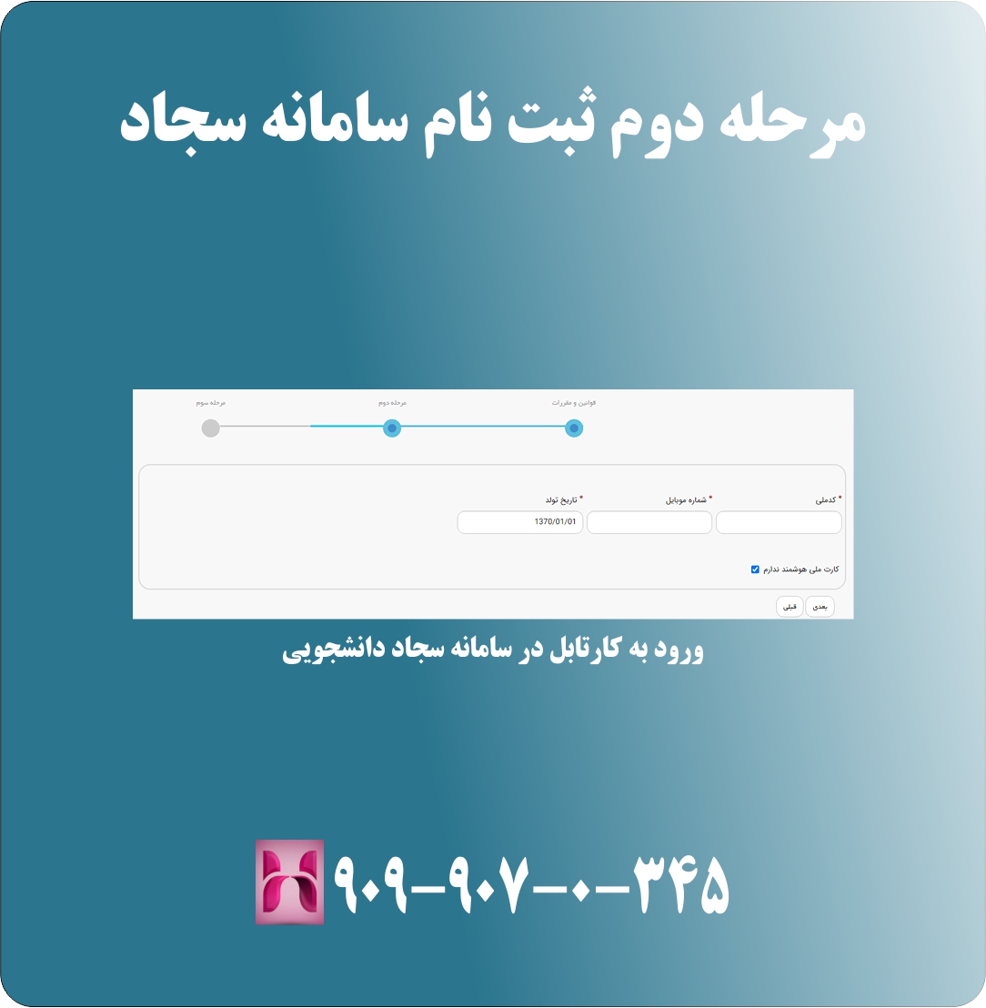 مرحله دوم ثبت نام سامانه سجاد مرحله دوم ثبت نام سامانه سجاد