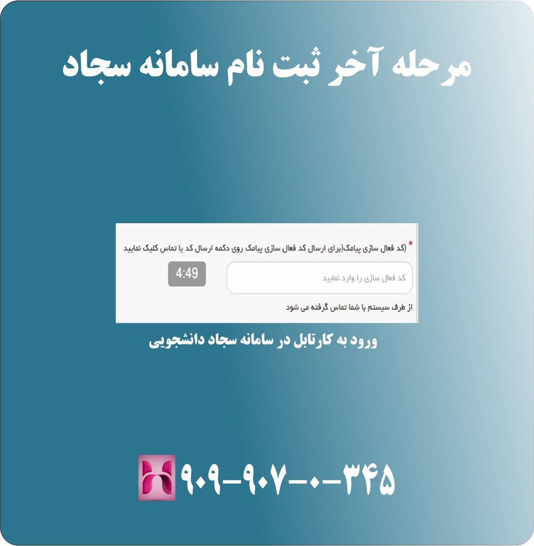 مرحله نهایی ثبت نام سامانه سجاد مرحله نهایی ثبت نام سامانه سجاد
