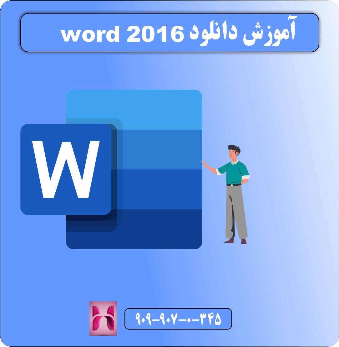 آموزش نصب word 2016