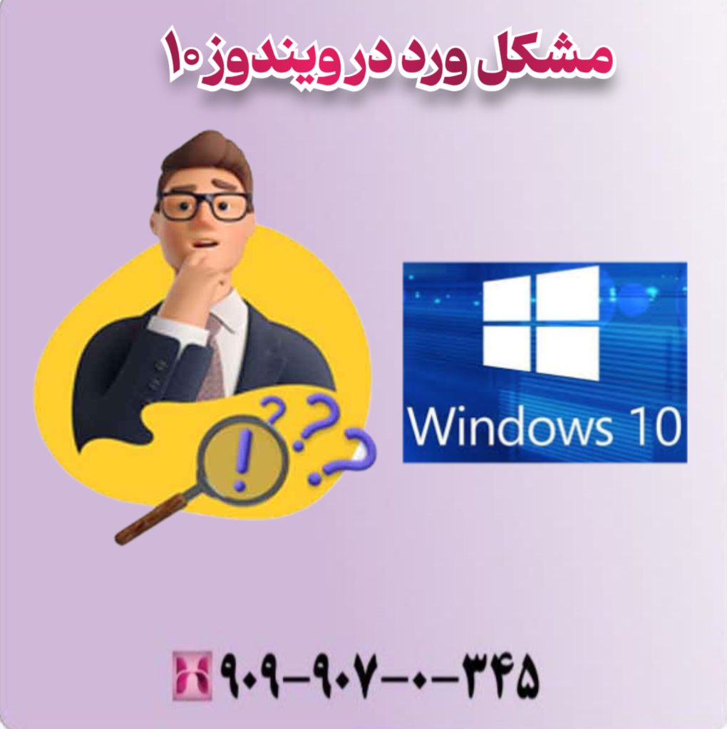 مشکل ورد در ویندوز 10