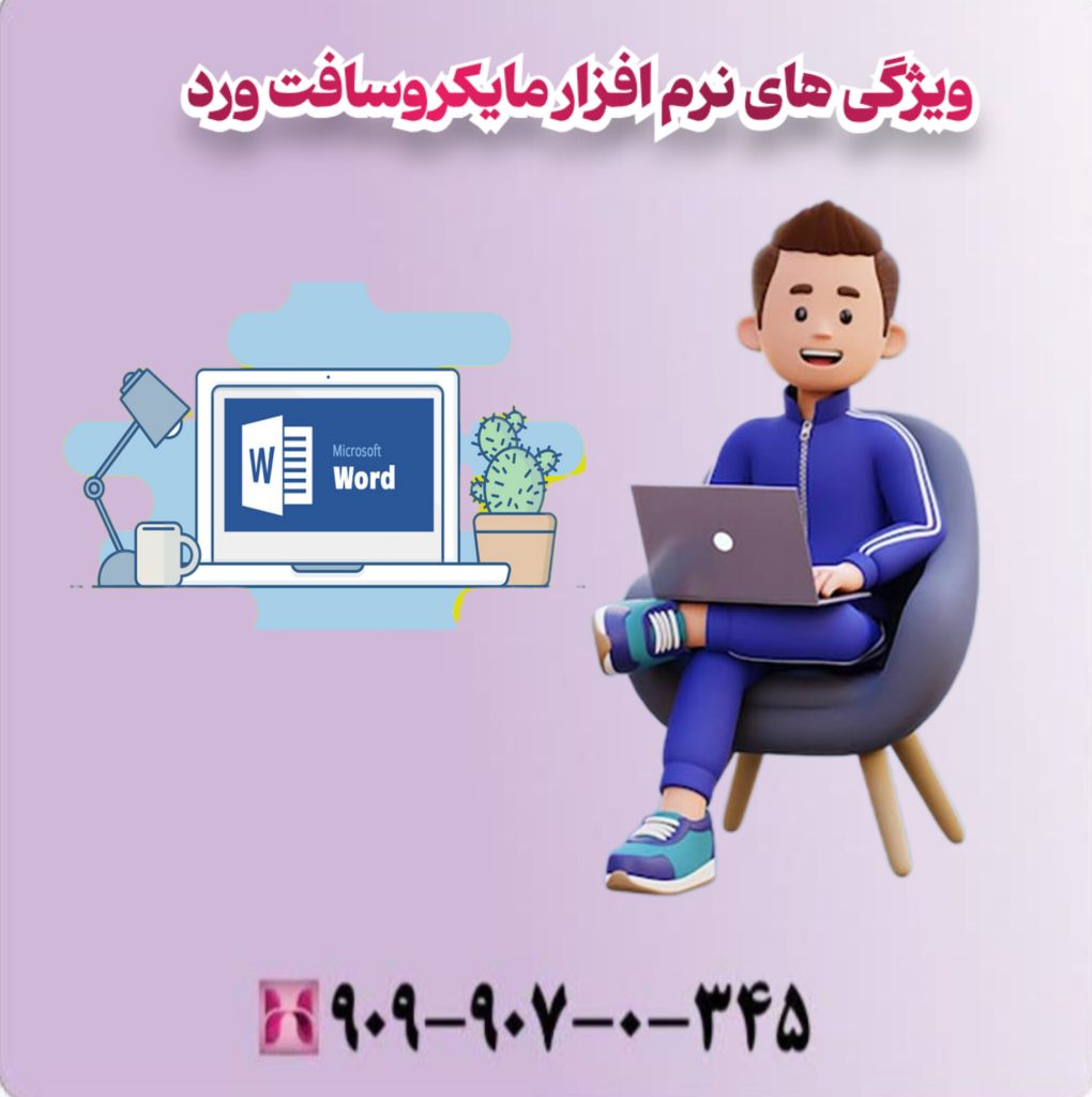 ویژگی های نرم افزار مایکروسافت ورد ویژگی های نرم افزار مایکروسافت ورد