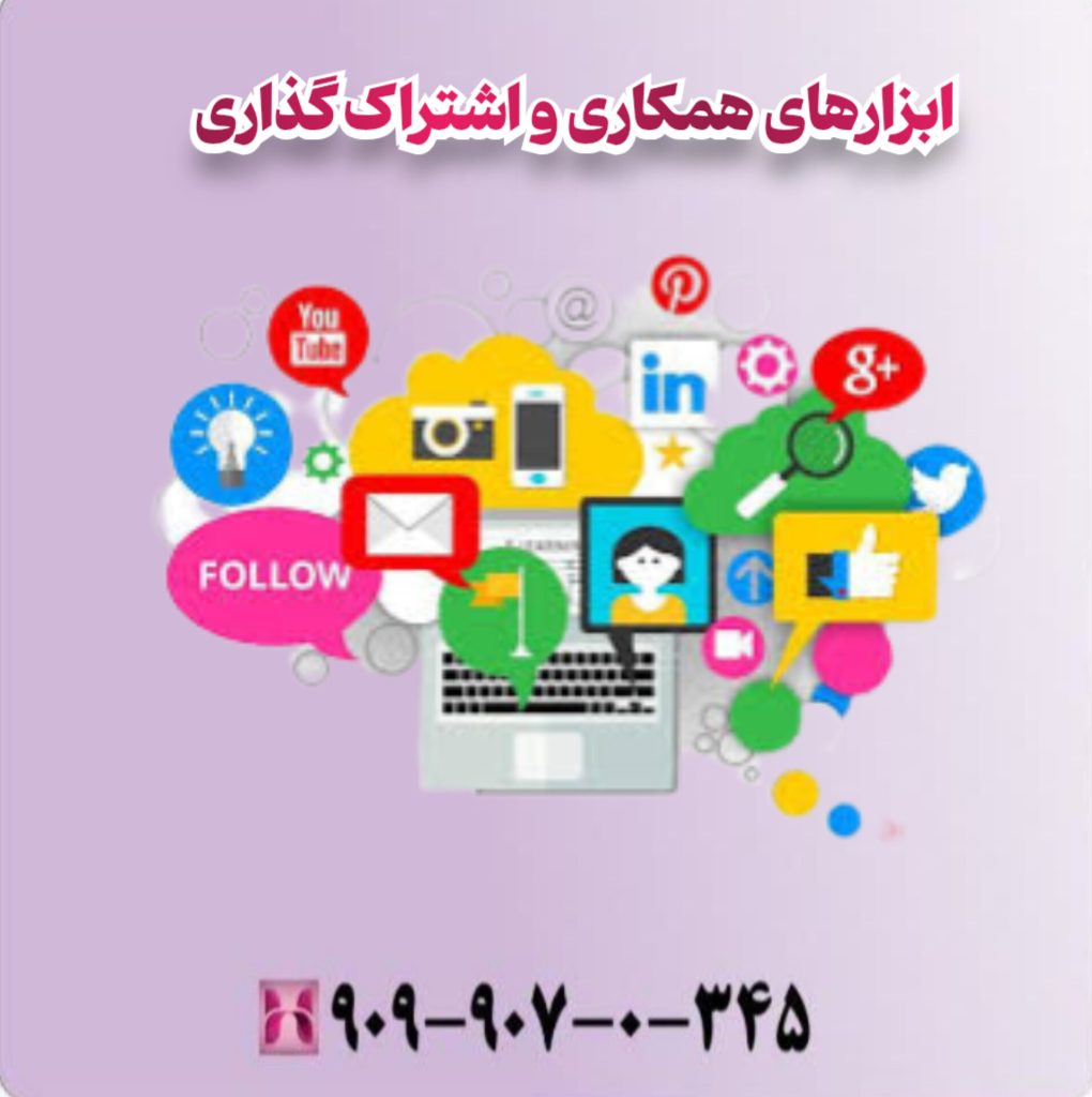 ابزارهای همکاری و اشتراک گذاری ابزارهای همکاری و اشتراک گذاری