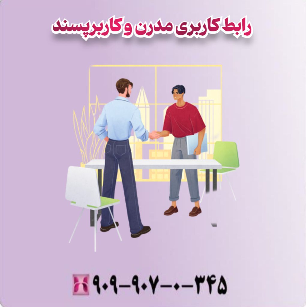 رابط کاربری مدرن و کارپسند رابط کاربری مدرن و کارپسند