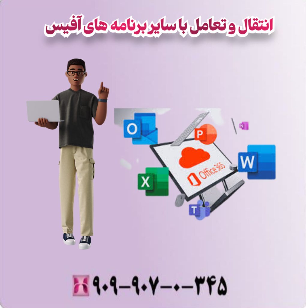 انتقال و تعامل با سایر برنامه های آفیس انتقال و تعامل با سایر برنامه های آفیس
