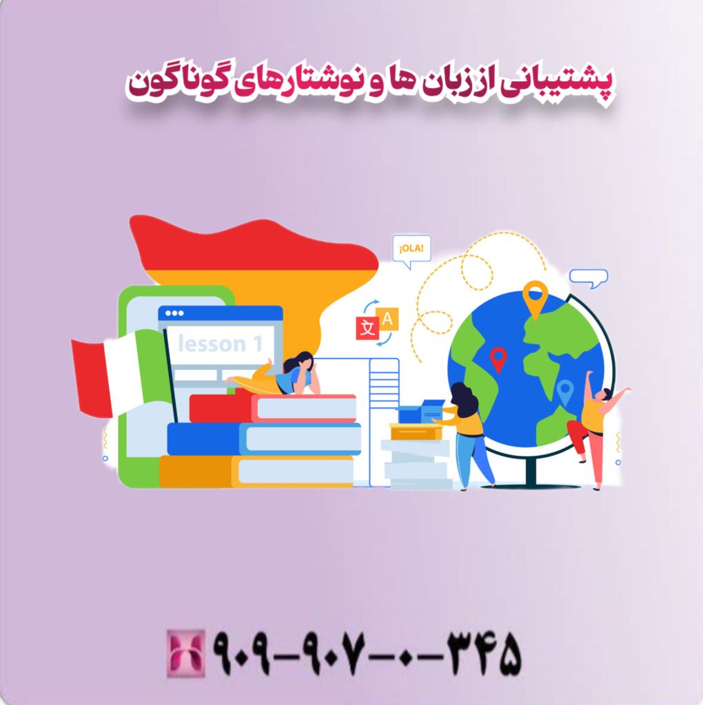 پشتیبانی از زبان ها و نوشتارهای گوناگون پشتیبانی از زبان ها و نوشتارهای گوناگون