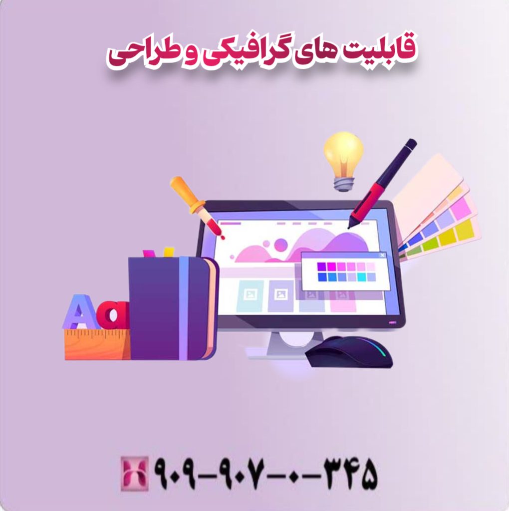 قابلیت های گرافیکی و طراحی قابلیت های گرافیکی و طراحی