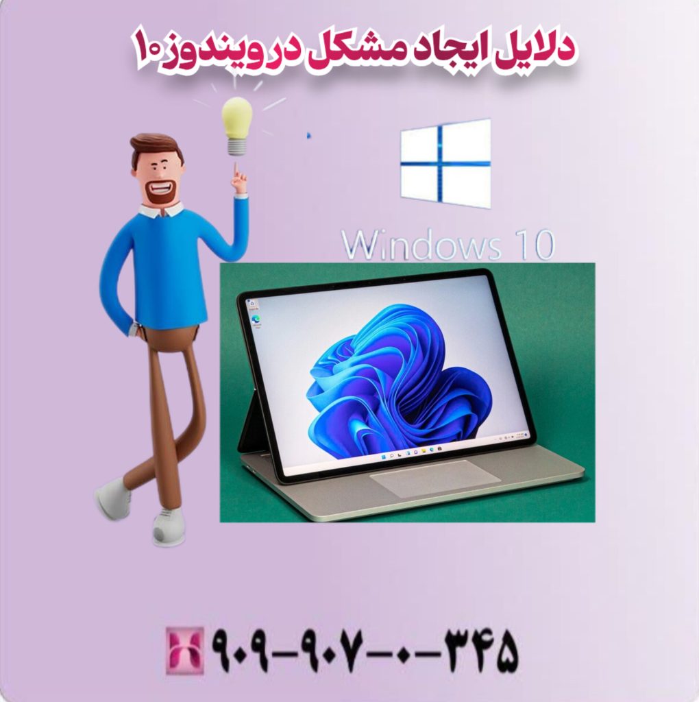 دلایل ایجاد مشکل در ویندوز 10 دلایل ایجاد مشکل در ویندوز 10