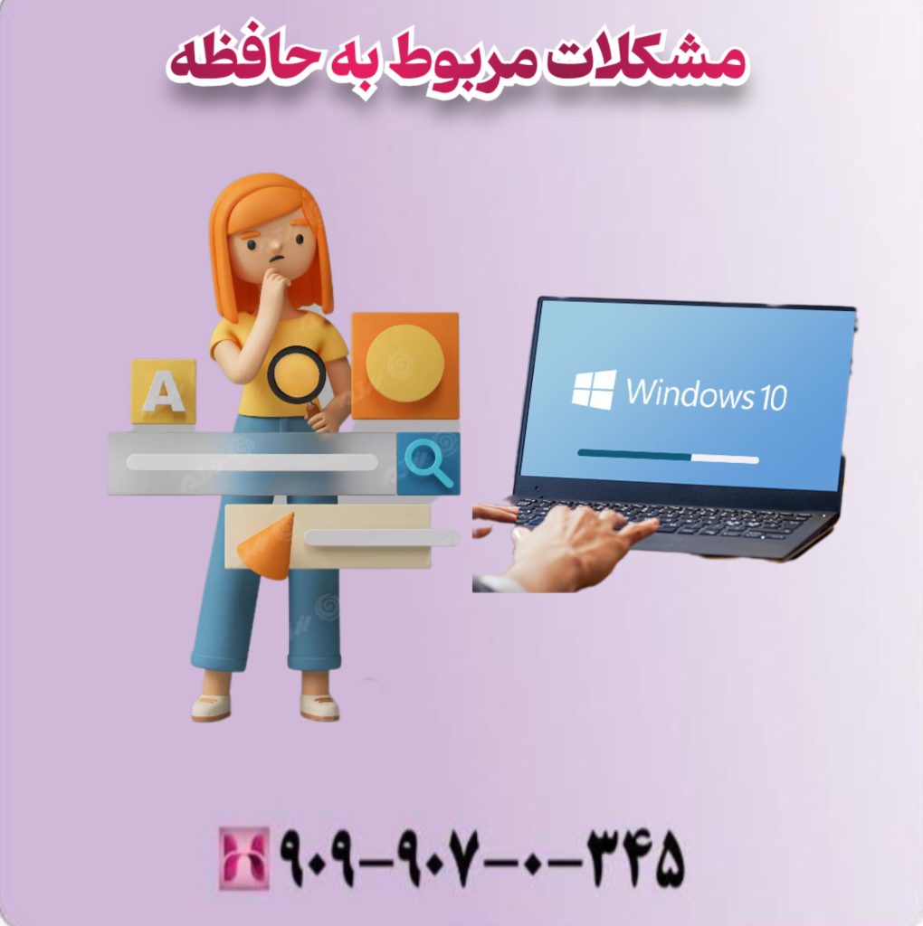 مشکلات مربوط به حافظه مشکلات مربوط به حافظه