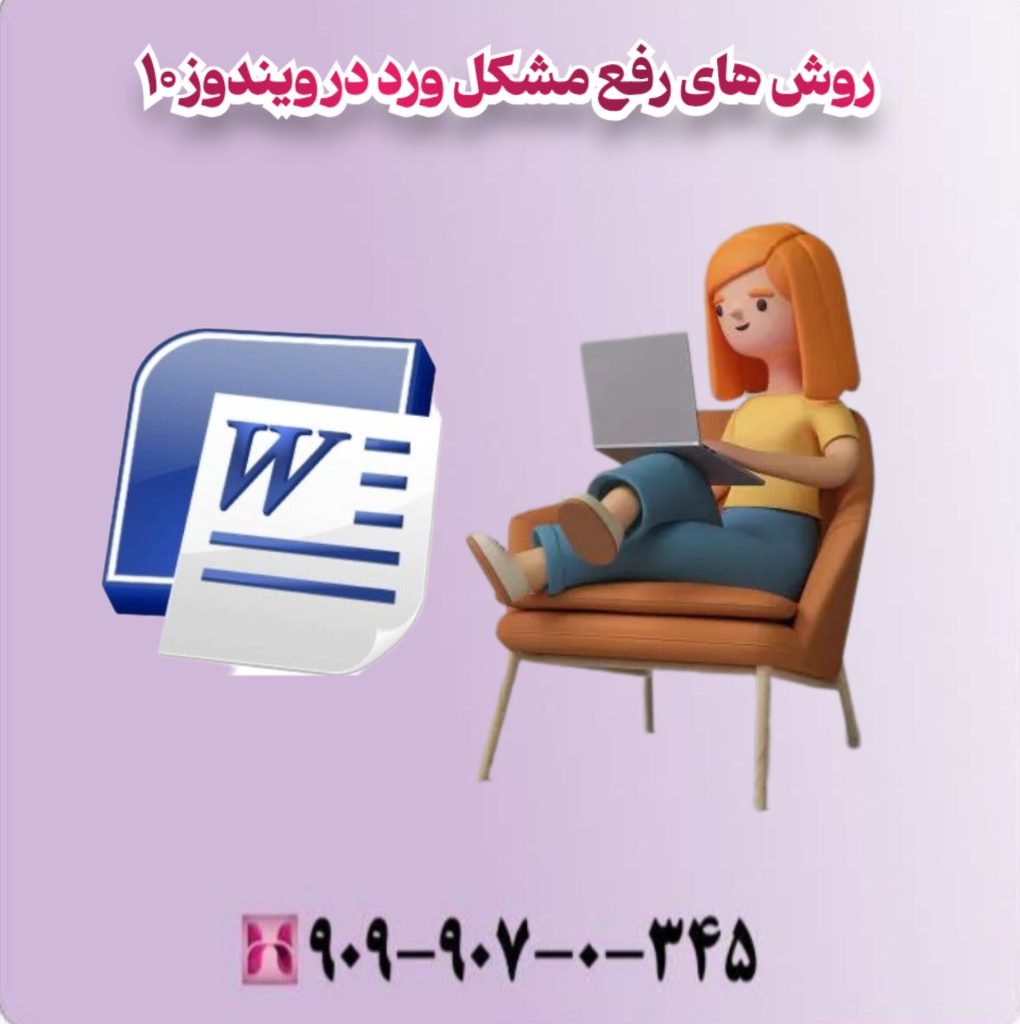روش های رفع مشکل ورد در ویندوز 10 روش های رفع مشکل ورد در ویندوز 10