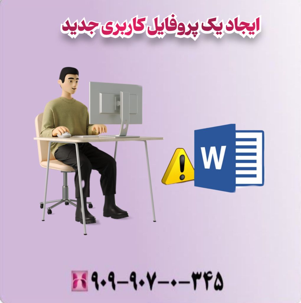 ایجاد یک پروفایل کاربری جدید ایجاد یک پروفایل کاربری جدید