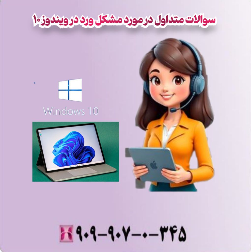 سوالات متداول در مورد مشکل ورد در ویندوز 10 سوالات متداول در مورد مشکل ورد در ویندوز 10