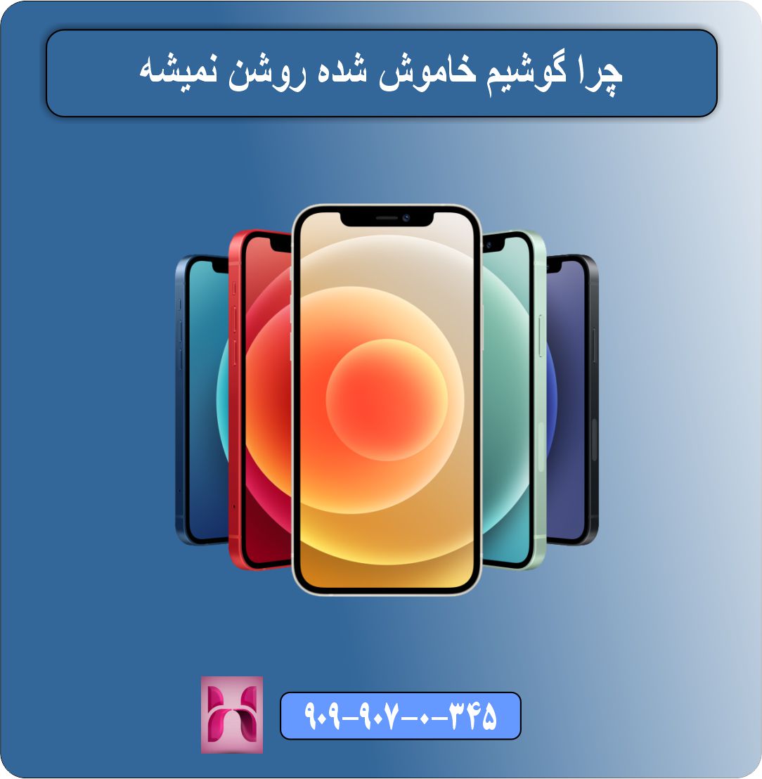 گوشیم خاموش شده روشن نمیشه چیکار کنم