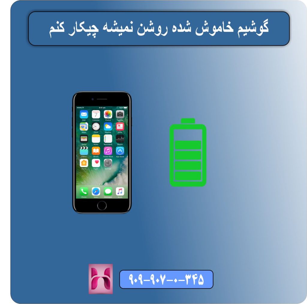 گوشیم خاموش شده روشن نمیشه چیکار کنم