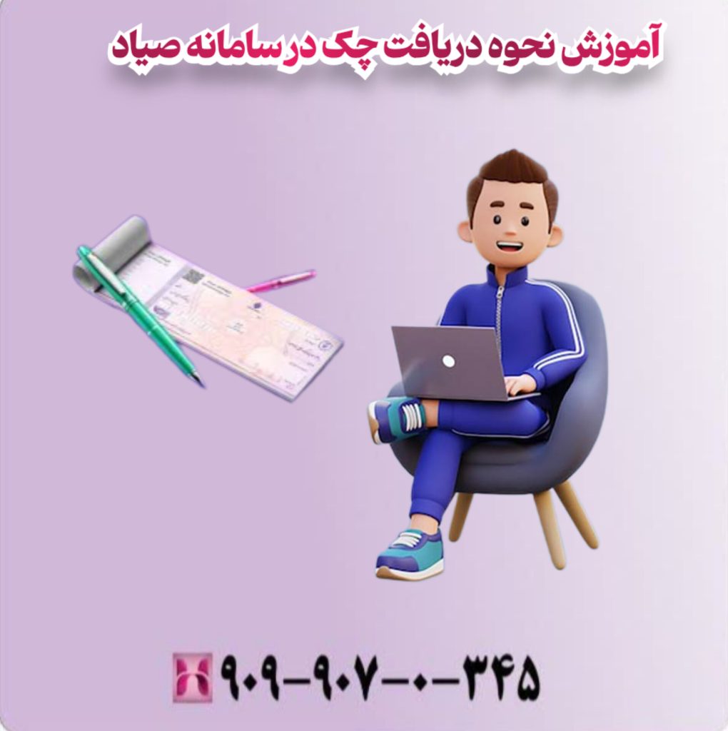 آموزش نحوه دریافت چک در سامانه صیاد