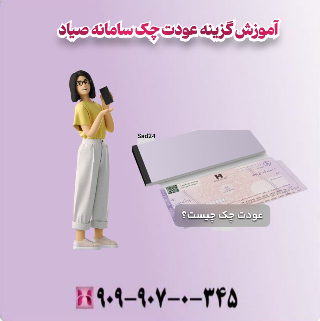 آموزش گزینه عودت چک سامانه صیاد