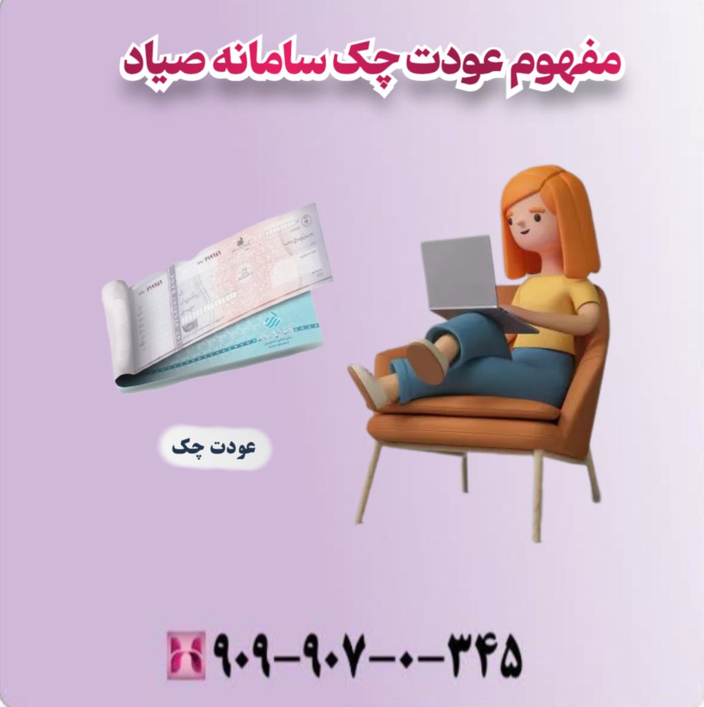 مفهوم عودت چک سامانه صیاد مفهوم عودت چک سامانه صیاد