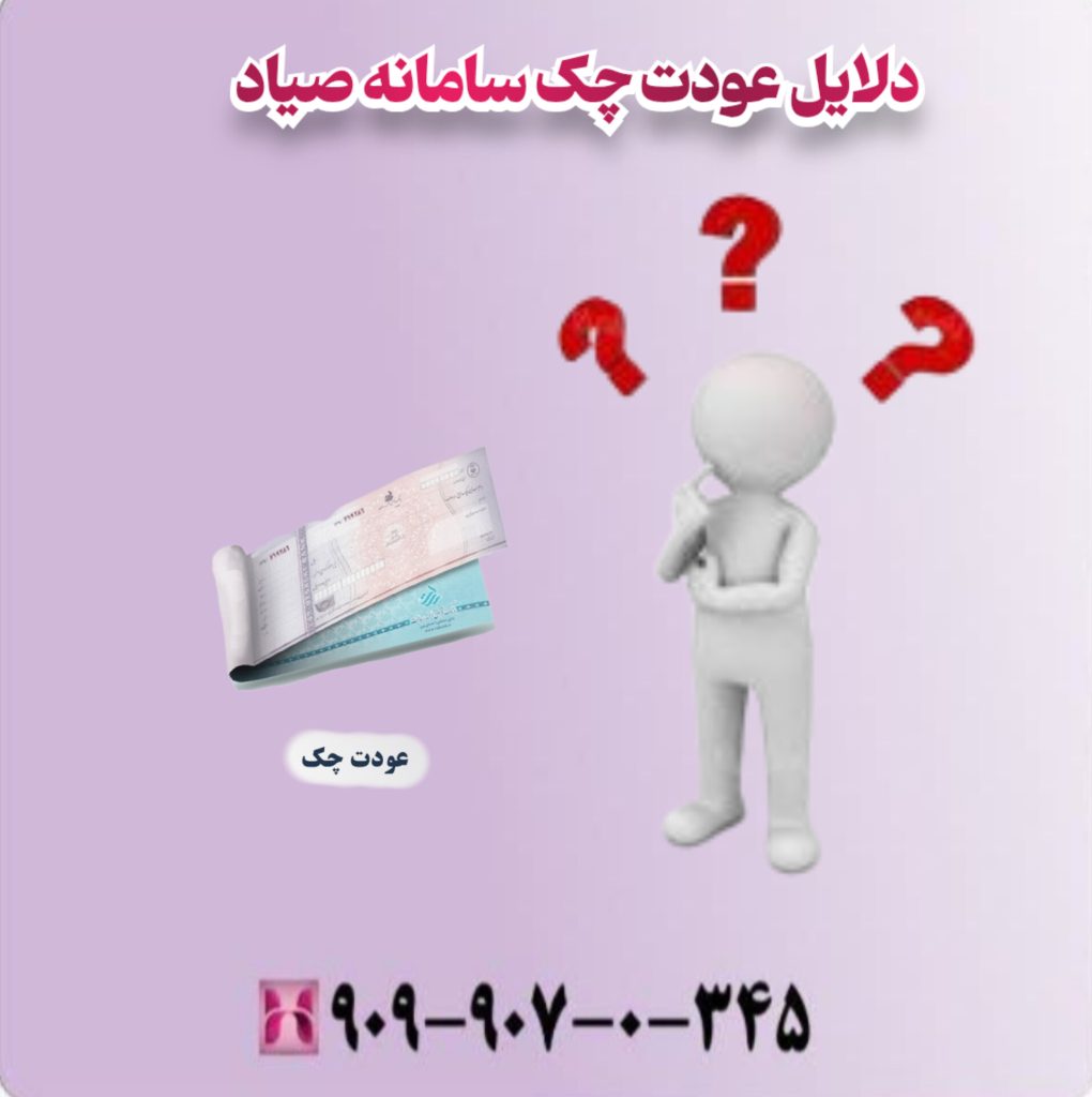 دلایل عودت چک سامانه صیاد دلایل عودت چک سامانه صیاد
