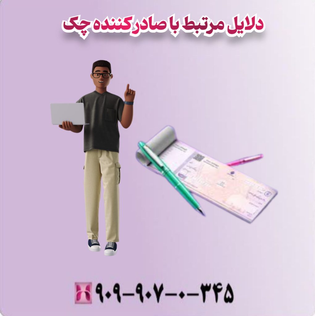 دلایل مرتبط با صادر کننده چک دلایل مرتبط با صادر کننده چک