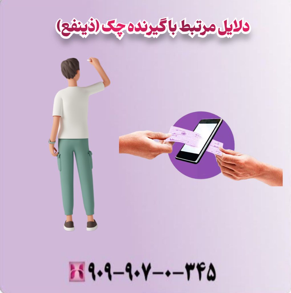 دلایل مرتبط با گیرنده چک (ذینفع) دلایل مرتبط با گیرنده چک (ذینفع)