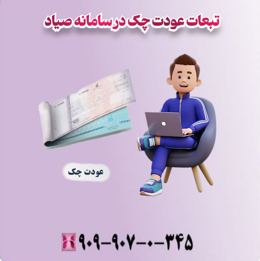 تبعات عودت چک در سامانه صیاد تبعات عودت چک در سامانه صیاد